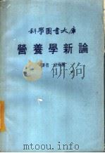 营养学新论   1984  PDF电子版封面    徐南丽译 