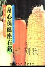 身心保健座右铭   1983  PDF电子版封面    张仁福著 