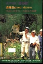 森林浴  最新潮健身法   1984  PDF电子版封面     