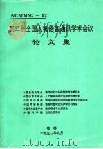 第2届全国人机语音通讯学术会议论文集   1992  PDF电子版封面     