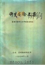 许生龙论文集   1994  PDF电子版封面    云南昆明物理研究所 