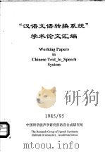 “汉语文语转换系统”学术论文汇编（ PDF版）
