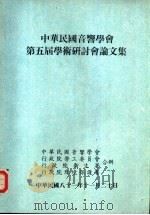 中华民国音响学会第5届学术研讨会论文集（1992 PDF版）