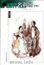 名利场   1982  PDF电子版封面  7020052169  （英）萨克雷（Thackeray，W.M.）著；杨必译 