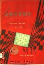 电视节目制作   1991  PDF电子版封面  7504306622  徐国光，周师亮，王桂容等编著 