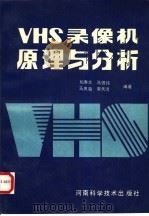 VHS 录像机原理与分析   1991  PDF电子版封面  7534909961  姚秀兰，马锡钝，马庆海，李天河编著 