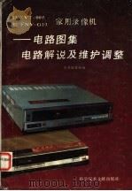 日立VT-660、松下NV-G10家用录像机 电路图集、电路解说及维护调整（1988 PDF版）