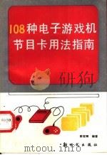 108种电子游戏机节目卡用法指南   1992  PDF电子版封面  7504201480  陈有卿编著 