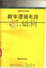 高等学校试用教材   1989  PDF电子版封面  704002425X  王楚，沈伯弘编 