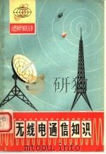 无线电通信知识（1979 PDF版）