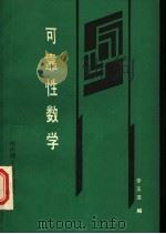 可靠性数学   1990  PDF电子版封面  7560904742  李玉亚编 