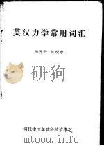 英汉力学常用词汇     PDF电子版封面    杨开云，陈绶章编 