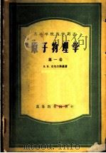 高等学校教学用书  原子物理学  第1卷   1954  PDF电子版封面  13010·246  周同庆等译 