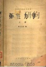 高等学校试用教材  弹性力学  上   1979  PDF电子版封面  15012·109  徐芝纶编 