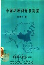 中国环境问答及对策  第3版   1989  PDF电子版封面  7800104125  曲格平著 