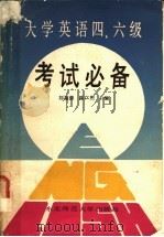 大学英语四、六级考试必备   1989  PDF电子版封面  756020337X  刘福源，陈广煦主编 