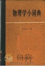 物理学小词典   1987  PDF电子版封面  13509·8  杨希曾主编；卢臣礼等编 