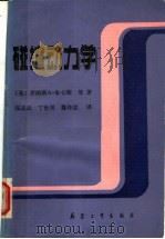 碰撞动力学   1989  PDF电子版封面  7800381226  （美）朱卡斯等著；张志云等译 