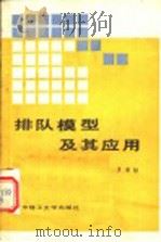 排队模型及其应用   1990  PDF电子版封面  7560904599  罗荣桂著 