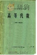 高等代数   1960  PDF电子版封面  13010·797  王湘浩，谢邦杰著 