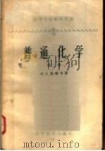 普通化学  第2册  第2版   1959  PDF电子版封面  13010·596  （苏）格林卡（Н.Л.Глинка）著；哈尔滨工业大学化学教 