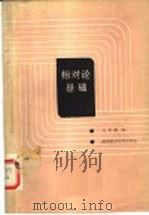 相对论基础   1987  PDF电子版封面  15202·92  吴寿关编 