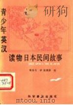 日本民间故事   1991  PDF电子版封面  7110021548  张会文译 