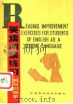 英语阅读练习  英汉对照本（1984 PDF版）