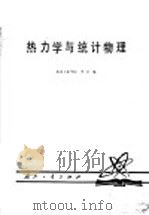 热力学与统计物理   1979  PDF电子版封面  15034·1855  北京工业学院，李卫编 