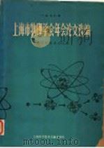 1978年上海市 物理学会年会论文选编（1980年02月第1版 PDF版）