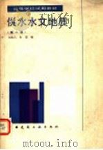 供水水文地质  第2版   1988  PDF电子版封面  7112005191  刘兆昌，朱琨编 