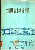 全国地表水水质评价   1984  PDF电子版封面    全国地表水水质调查评价汇总技术小组编 