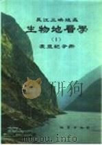 长江三峡地区  生物地层学  （1）  震旦纪分册（1985年01月第1版 PDF版）