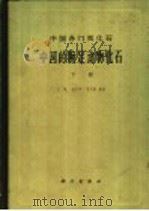 中国各门类化石  中国的腕足动物化石  下   1964  PDF电子版封面  13031·1910  王钰，金玉玕，方大卫编著 