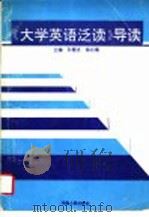 《大学英语泛读》导读   1996  PDF电子版封面  7215037894  孙慧贞，徐兆菊主编；黄燕，闫俊宁，李小平，赵贵山副主编 