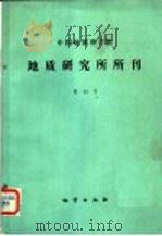 中国地质科学院  地质研究所所刊  第12号   1985  PDF电子版封面  13038·新125   
