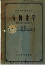 高等学校交流讲义  有机化学  下（1961 PDF版）