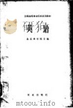 英语   1980  PDF电子版封面  9144·14  北京林学院主编 
