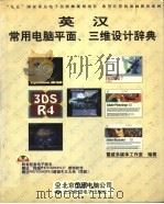 英汉常用电脑平面、三维设计辞典   1999  PDF电子版封面  7980019849  雪威多媒体工作室编著 
