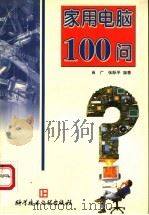 家用电脑100问   1998  PDF电子版封面  7502329323  肖广，张际平编著 