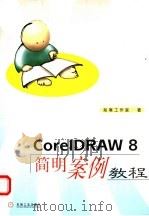 CorelDRAW 8简明案例教程   1999  PDF电子版封面  7111070682  知寒工作室著 