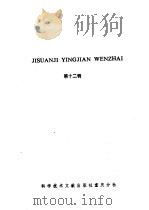 计算机硬件文摘  第12辑   1986  PDF电子版封面  15176·690  中国科学技术情报研究所重庆分所编 