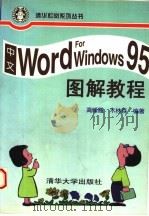 中文 WORD FOR WINDOWS 95图解教程   1996  PDF电子版封面  7302023506  高峰霞，木林森编著 