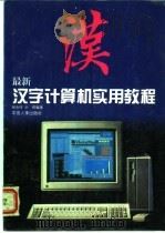 文字计算机实用教程   1994  PDF电子版封面  7800765997  杨金砖，余辉编著 