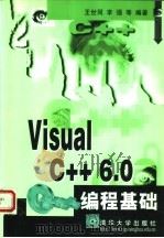 Visual C++ 6.0编程基础   1999  PDF电子版封面  7302035784  王世同，李强等编著 