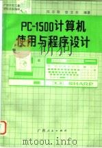 PC-1500计算机使用与程序设计   1986  PDF电子版封面  15113·114  陈寿勤，曹文全编著 