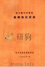 电子数字计算机  基础知识讲座   1979  PDF电子版封面    辽宁师范学院数学系编 