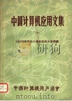 中国计算机应用文集 8 DJS1003系列机十周年庆祝大会特辑（1983 PDF版）