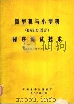 微型机与小型机 BASIC 语言 程序调试技术   1982  PDF电子版封面    白英彩，刘寿和编译 