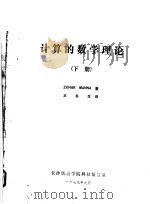 计算的数学理论  下   1979  PDF电子版封面    ZOHAR MANNA著；王冬生译 